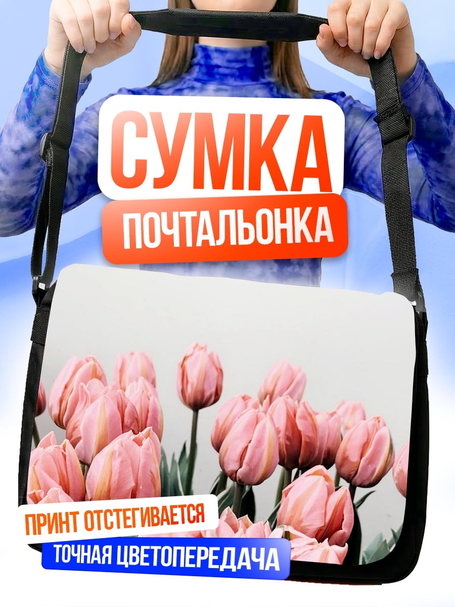 Сумка-почтальонка Розовые тюльпаны весной