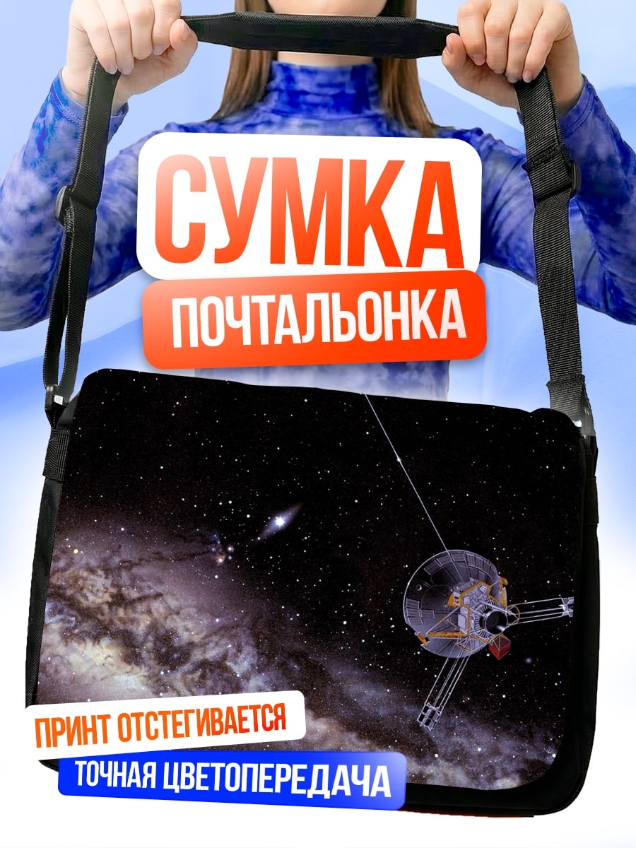 Сумка-почтальонка Космический зонд Вояджер