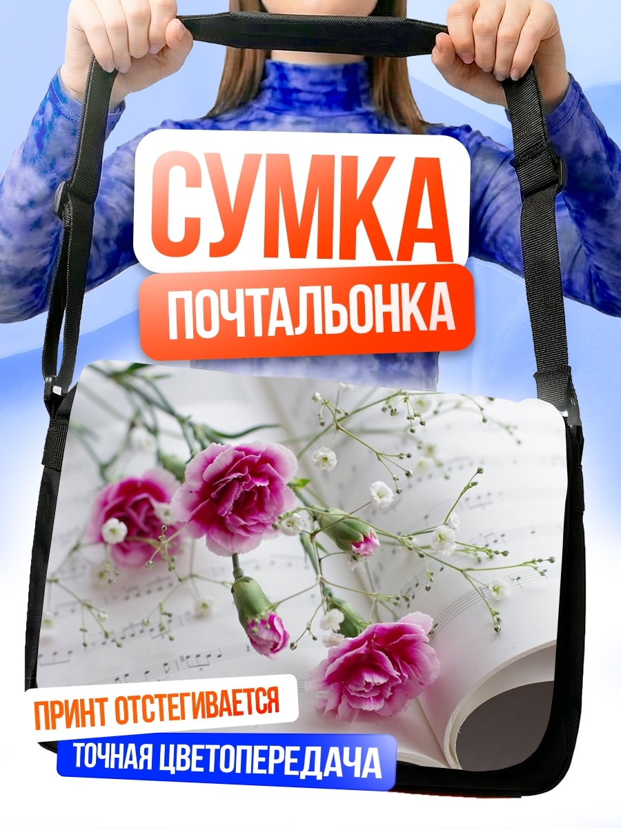 Сумка-почтальонка Цветы на нотной тетради