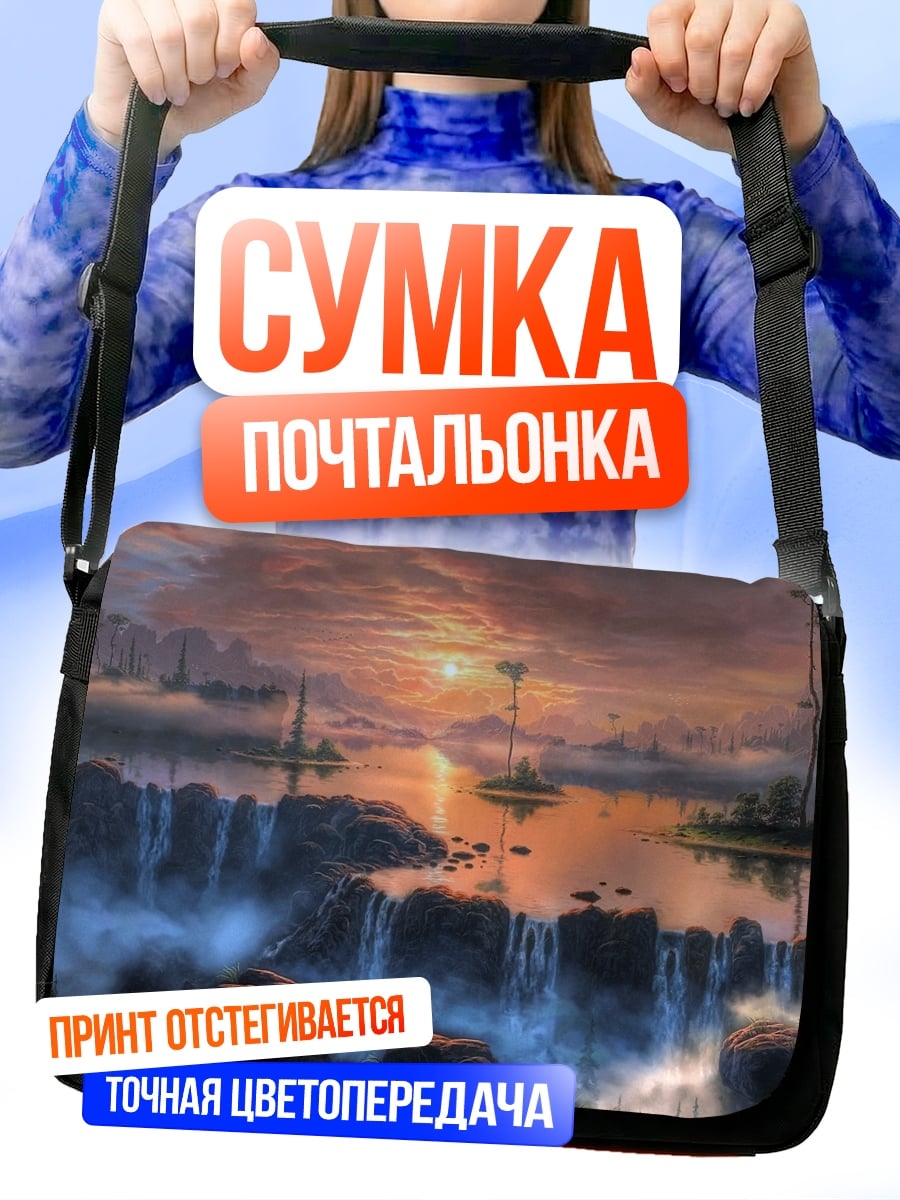 Сумка-почтальонка Фантастический водопад