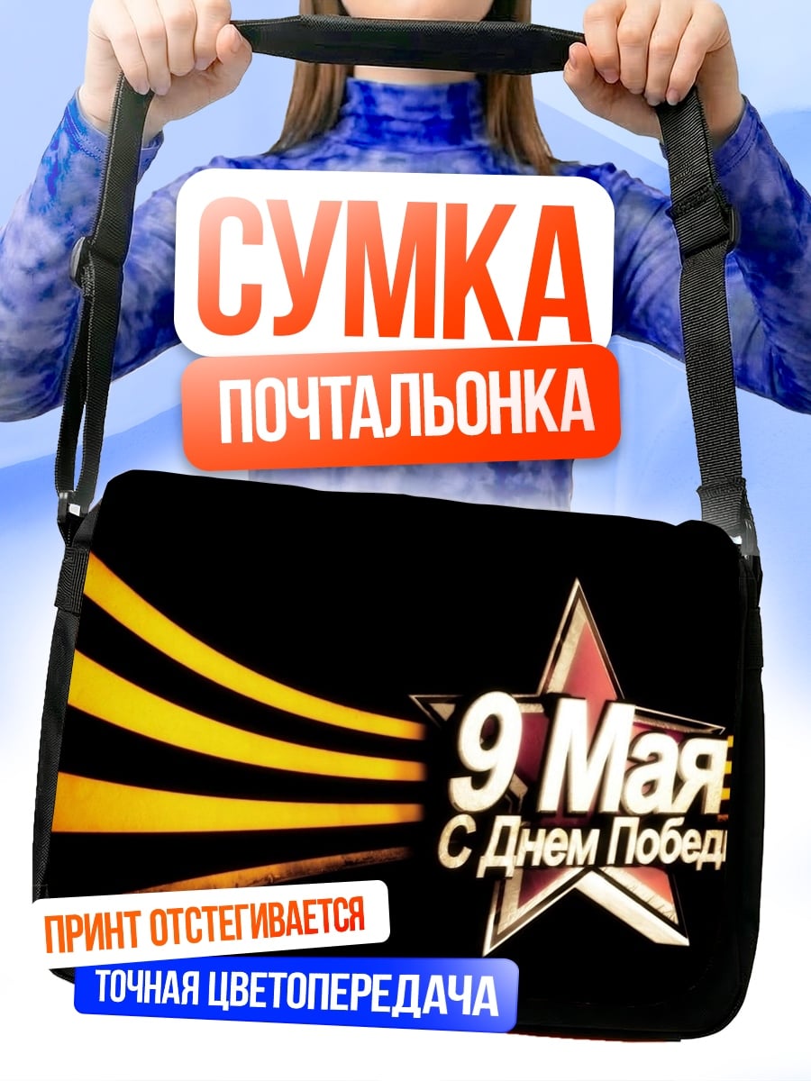 Сумка-почтальонка 9 мая победа