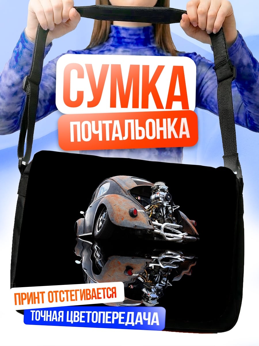 Сумка-почтальонка ретро автомобиль