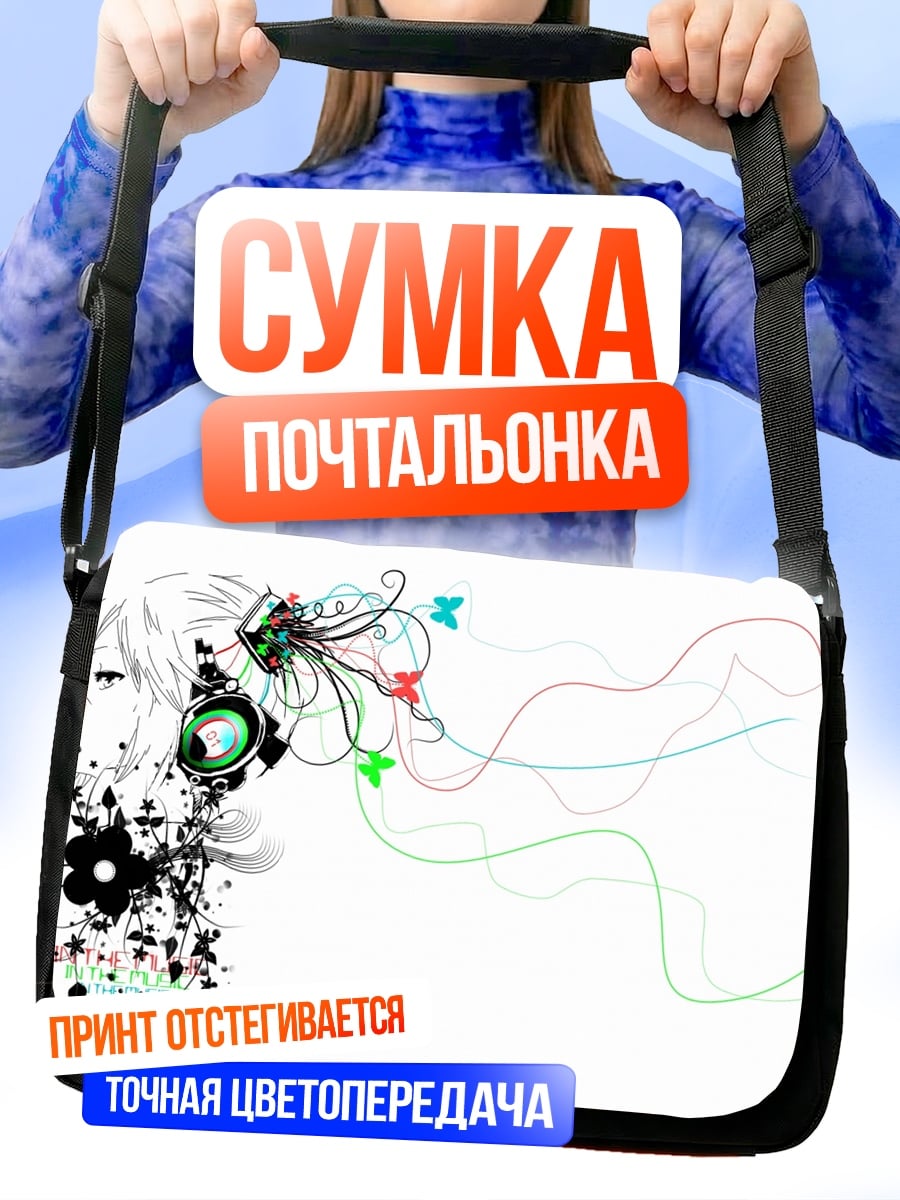 Сумка-почтальонка Цветочная девушка с наушниками