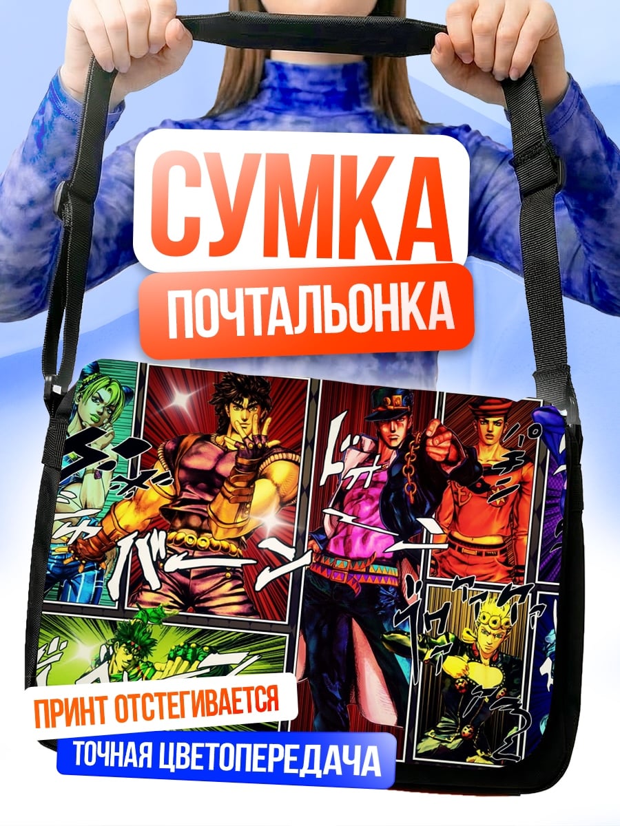 Сумка-почтальонка Персонажи JoJo