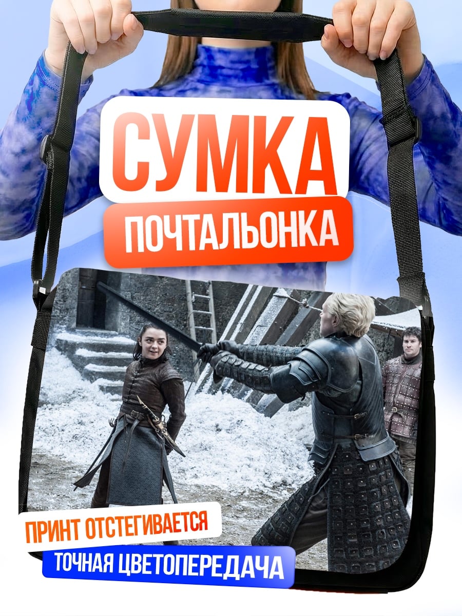 Сумка-почтальонка Битва Арья Старк