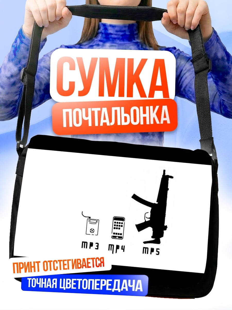Сумка-почтальонка MP3 MP4 MP5