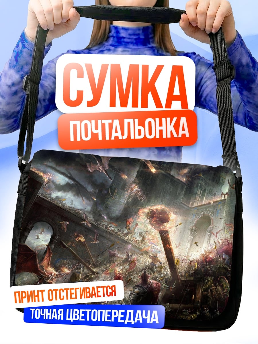 Сумка-почтальонка Эпичная битва