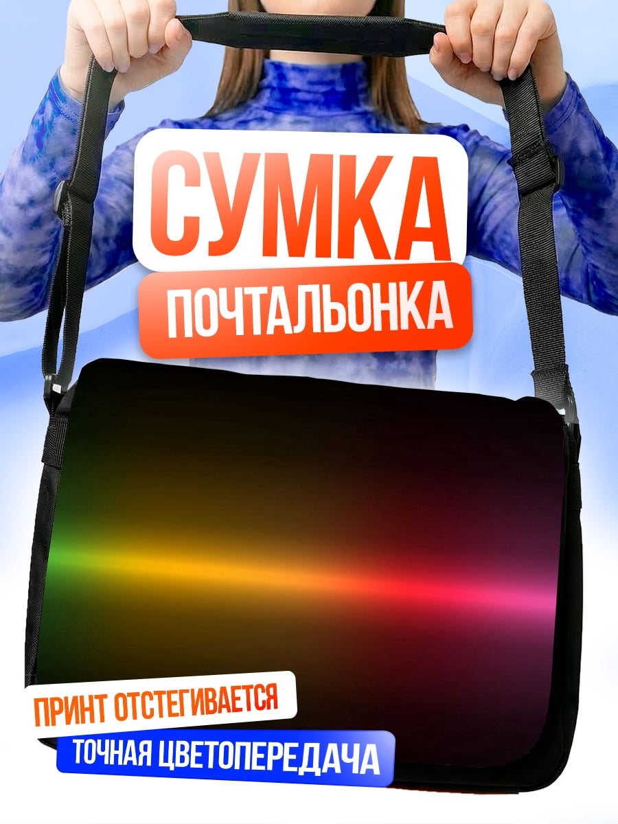 Сумка-почтальонка радужный световой луч