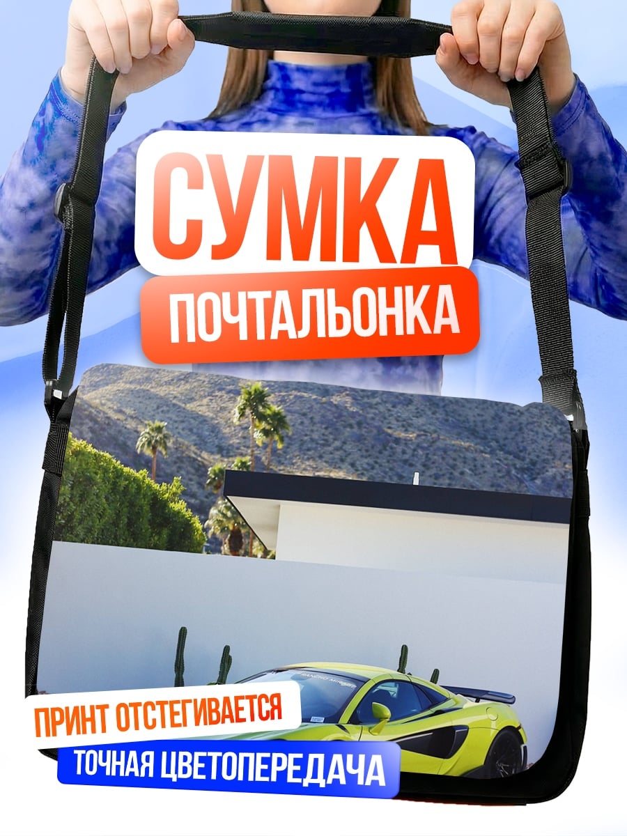 Сумка-почтальонка спортивный автомобиль McLaren