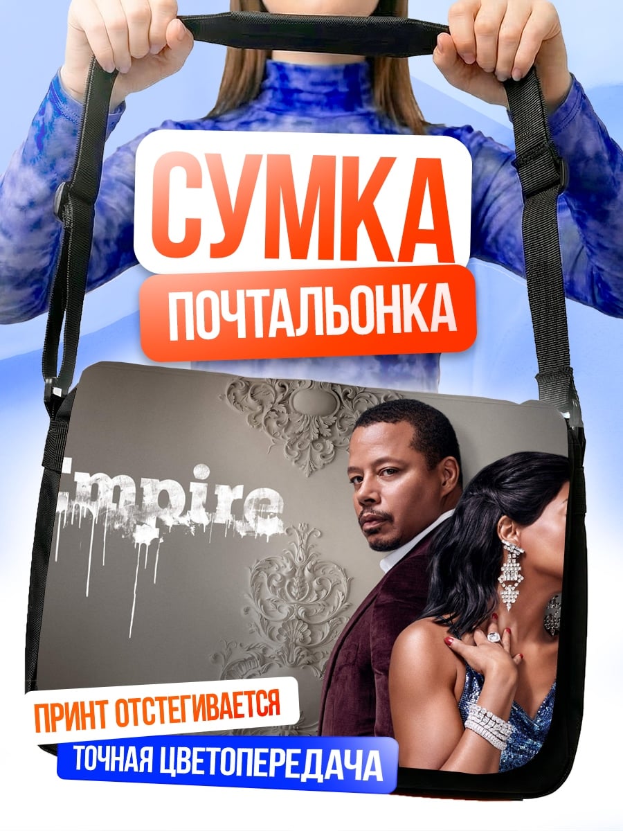 Сумка-почтальонка империя