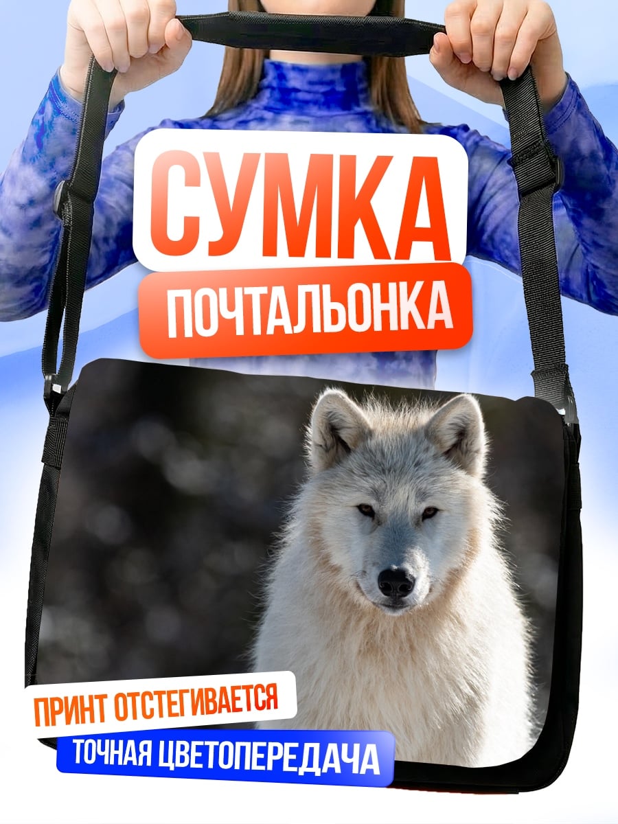 Сумка-почтальонка белый волк