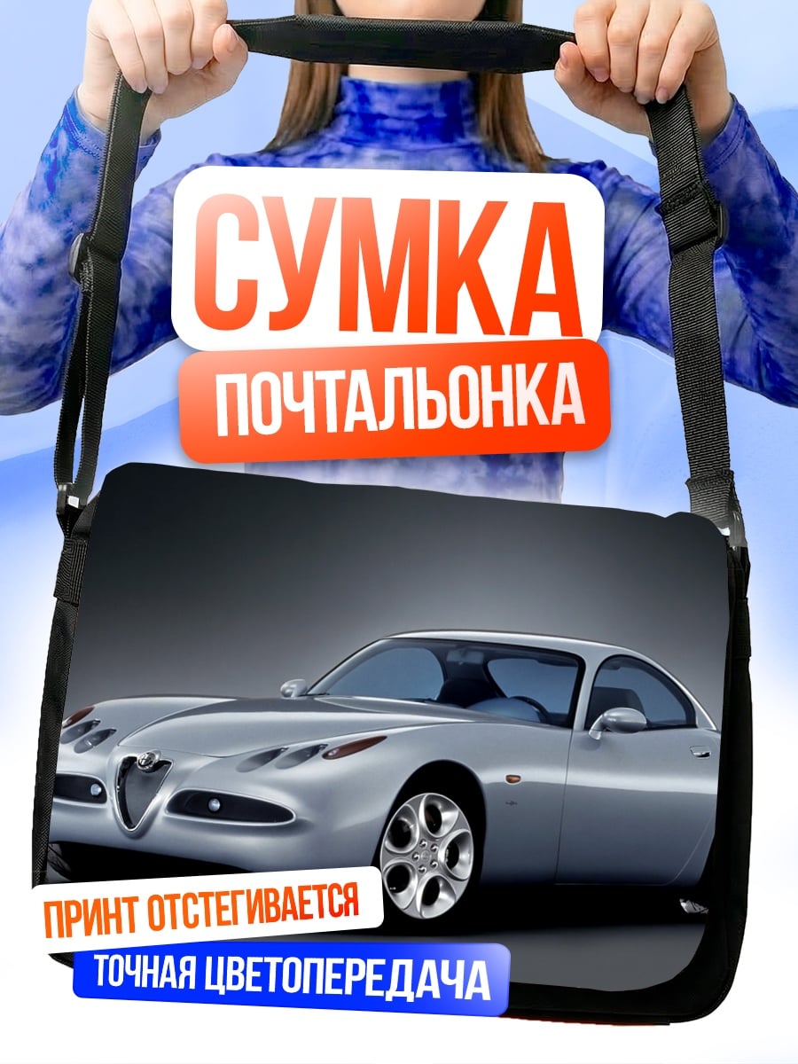 Сумка-почтальонка Серебряный спорткар