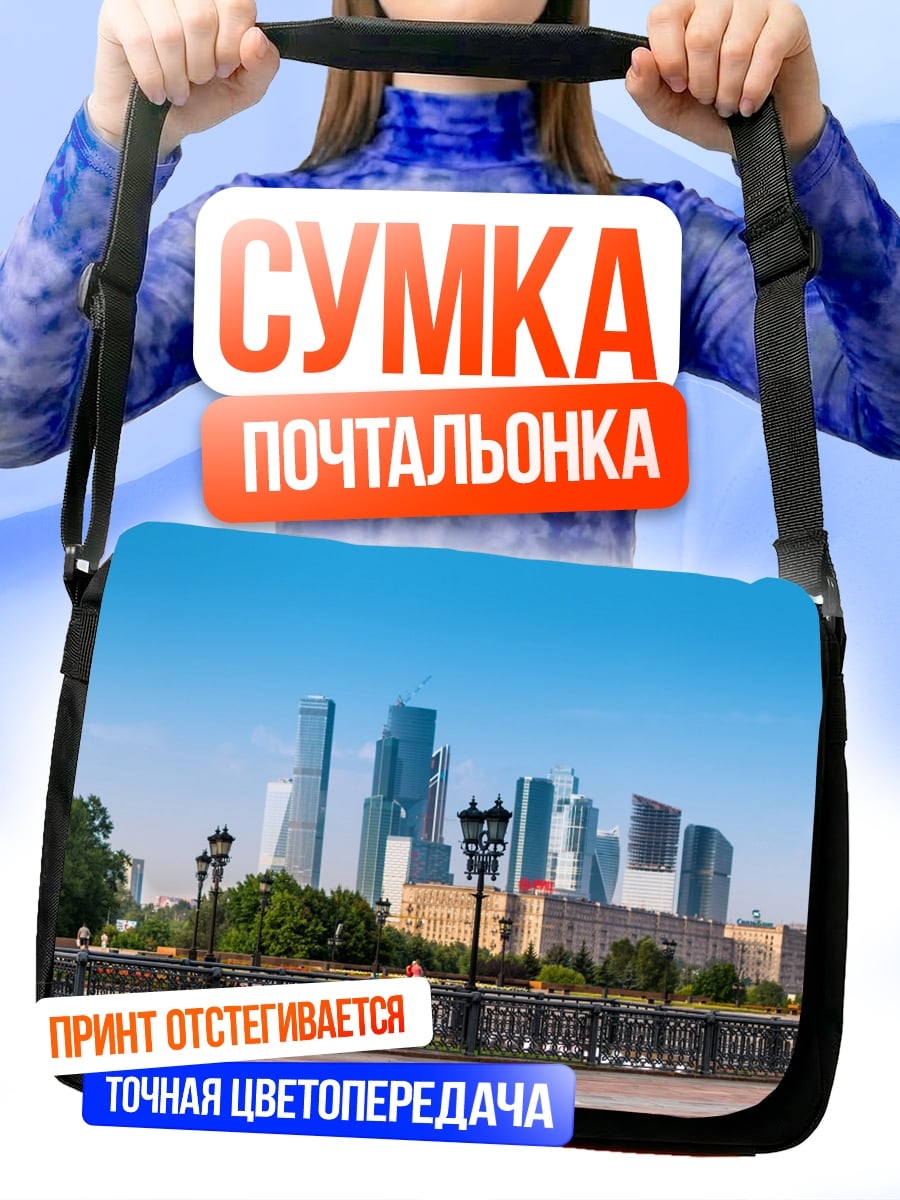 Сумка-почтальонка Москва Сити