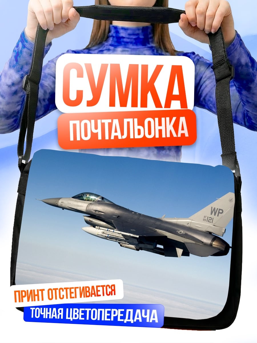Сумка-почтальонка Истребитель в небе