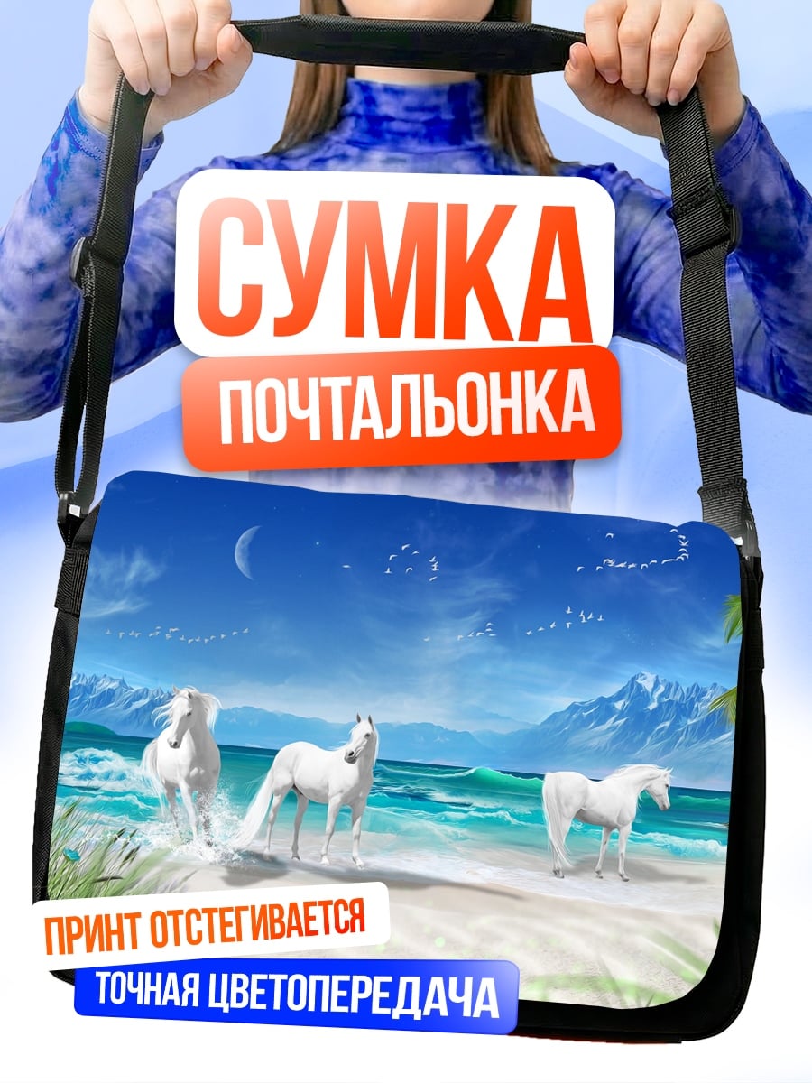Сумка-почтальонка Белые кони море