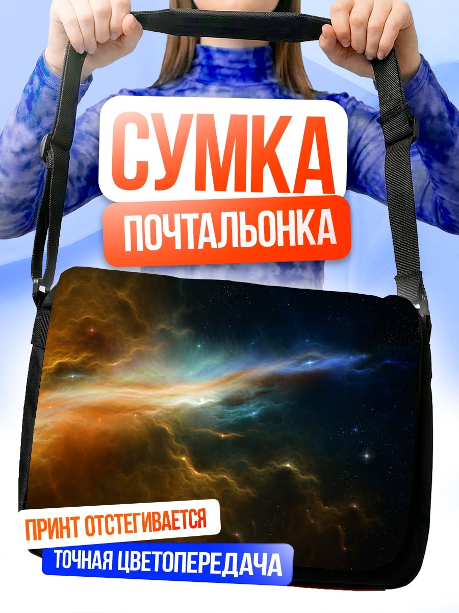Сумка-почтальонка Космическая туманность
