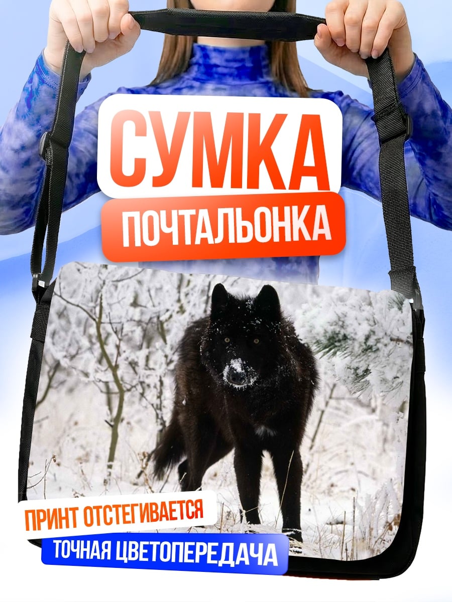 Сумка-почтальонка Черный волк зимой
