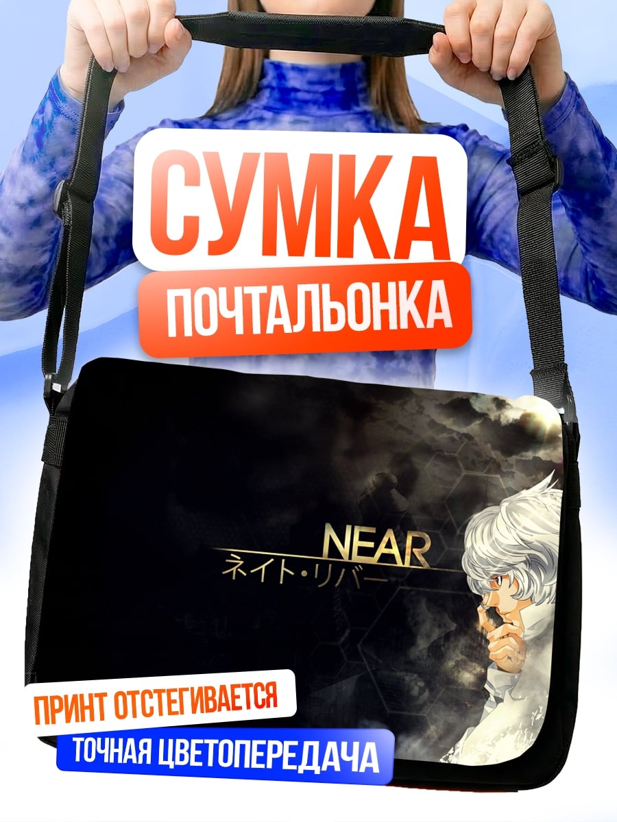Сумка-почтальонка Близкий персонаж