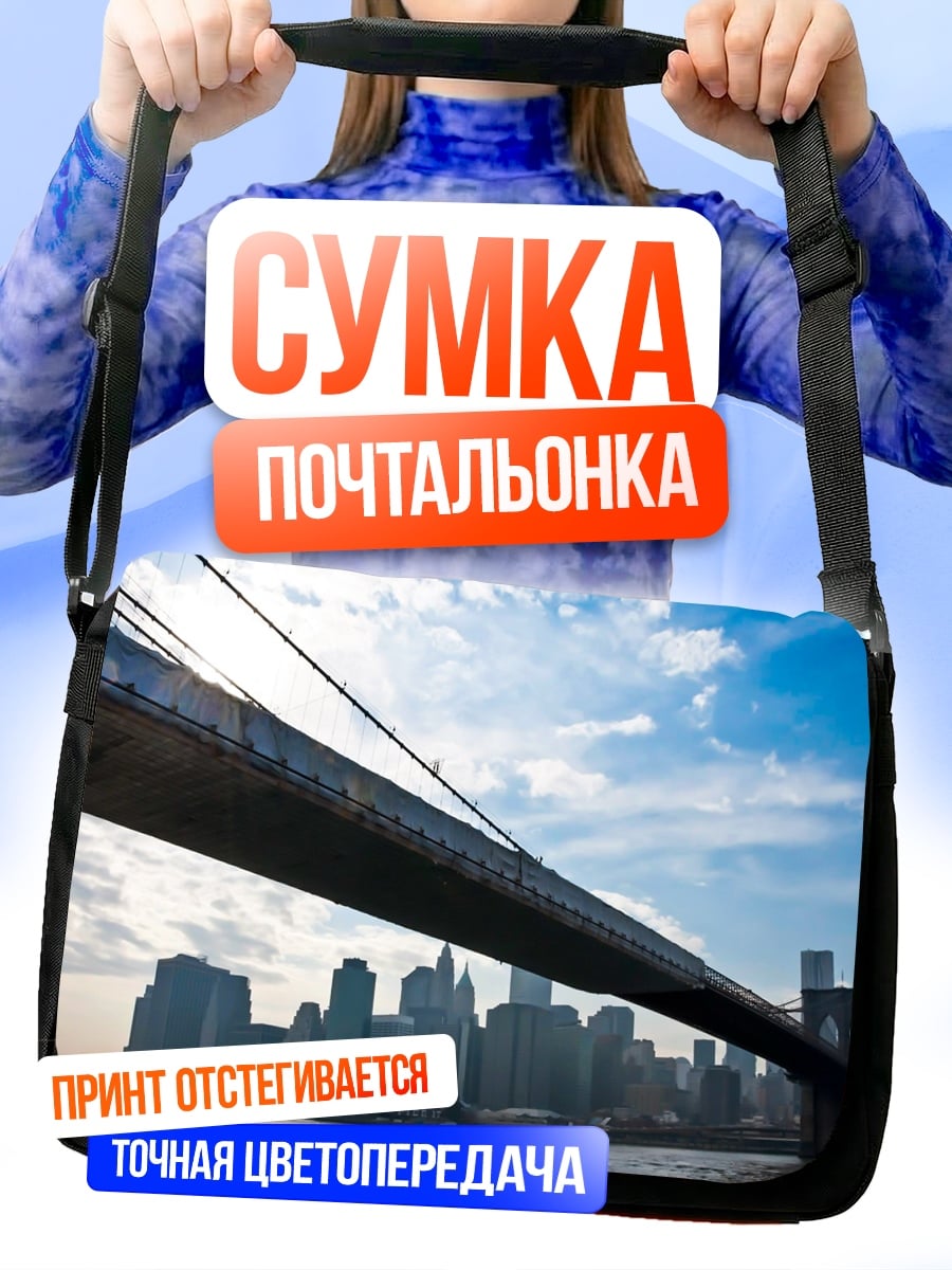 Сумка-почтальонка Бруклинский мост Нью-Йорк