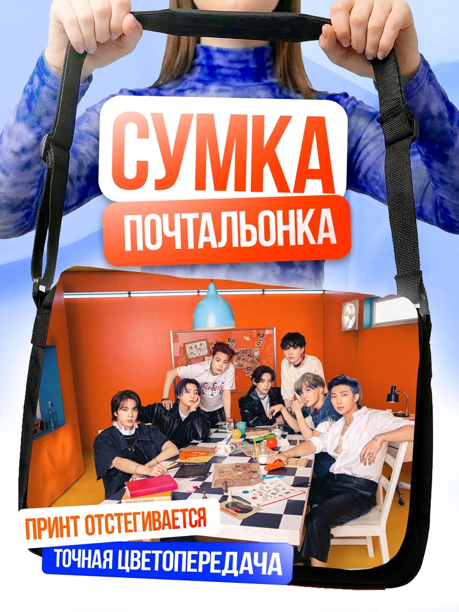 Сумка-почтальонка Группа BTS