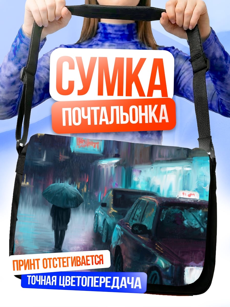 Сумка-почтальонка Ночной город дождь