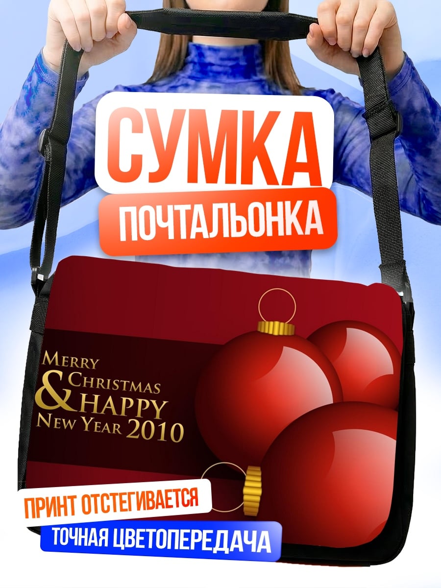Сумка-почтальонка Рождественские шары 2010