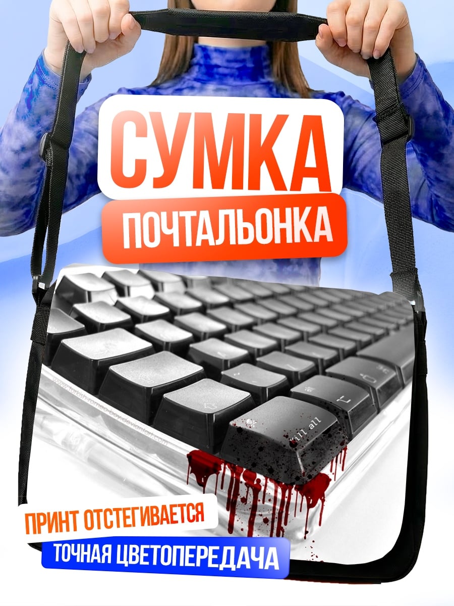 Сумка-почтальонка Кровавая клавиатура хакер