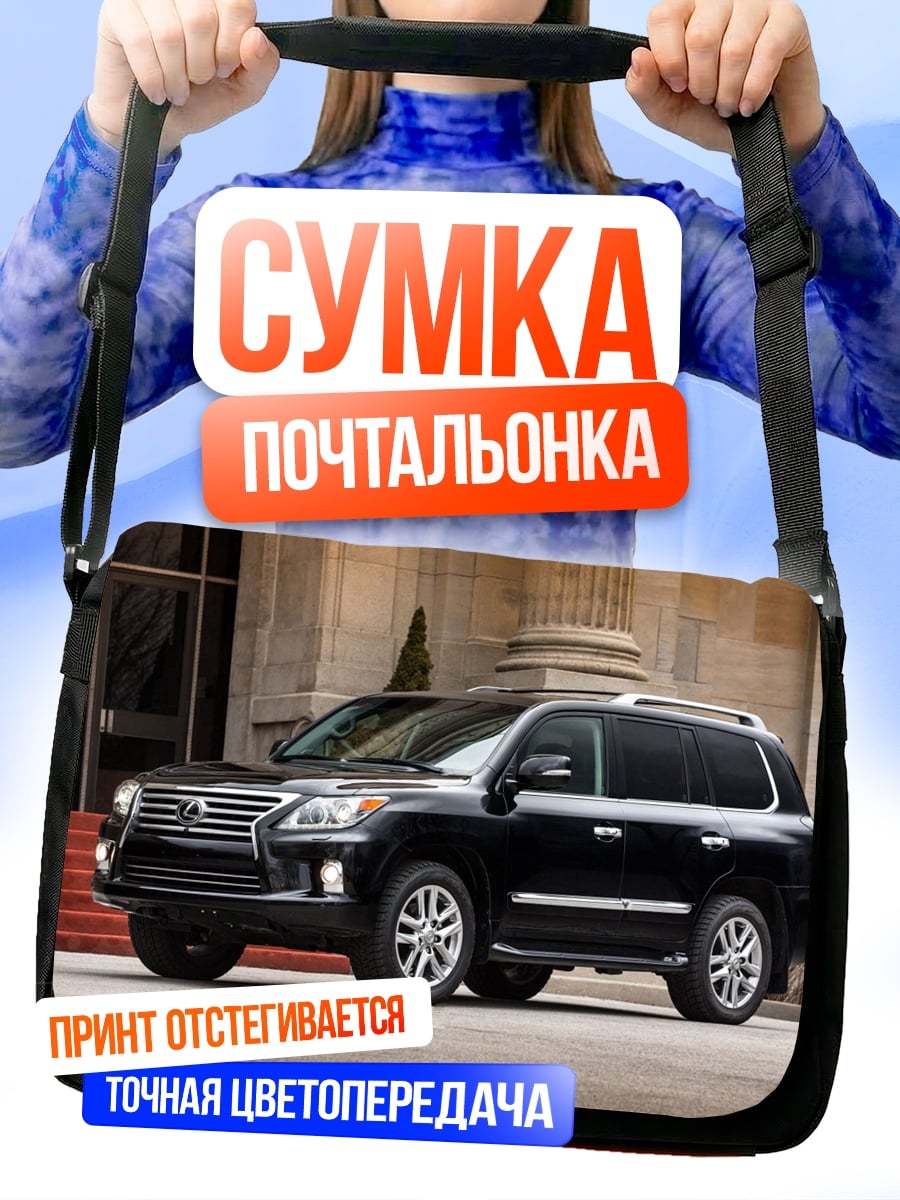 Сумка-почтальонка Черный внедорожник Lexus