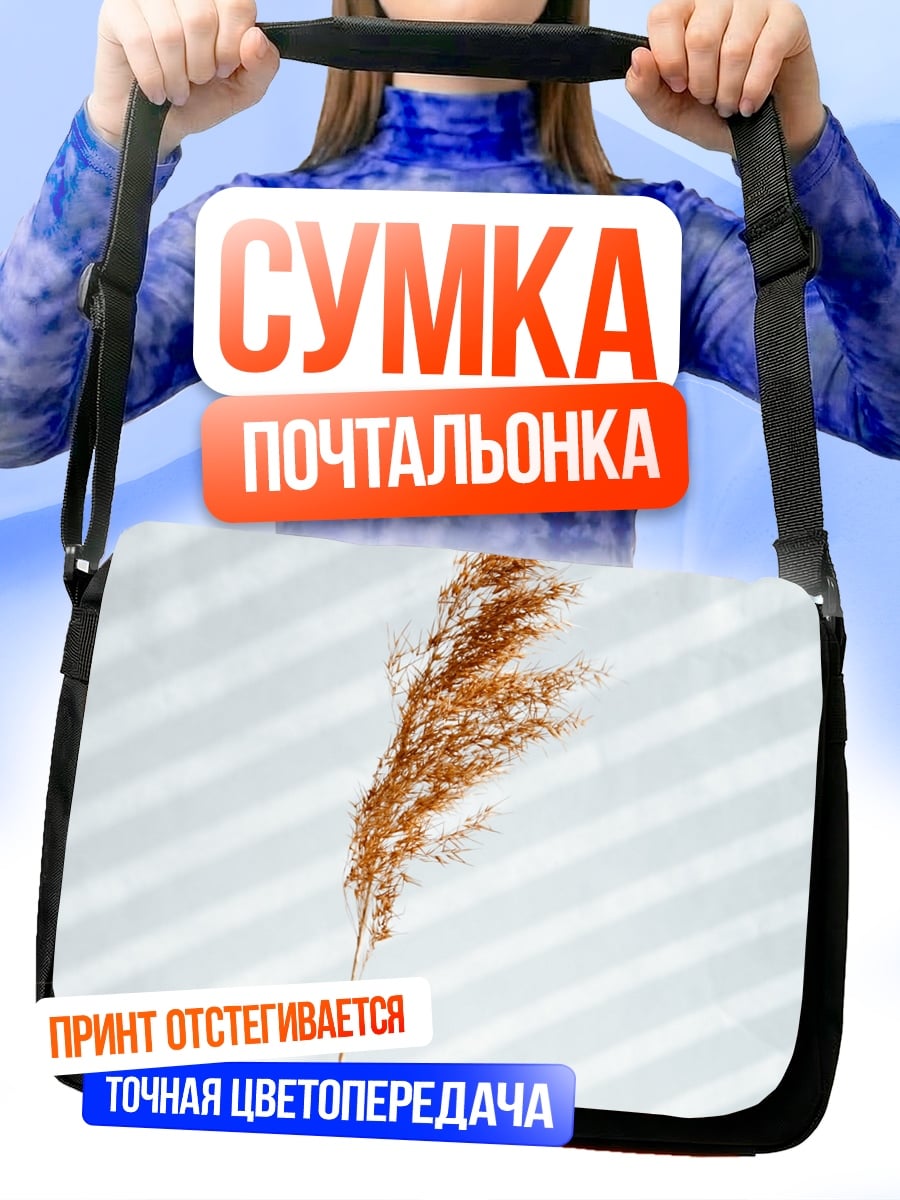 Сумка-почтальонка Сухая трава в руке