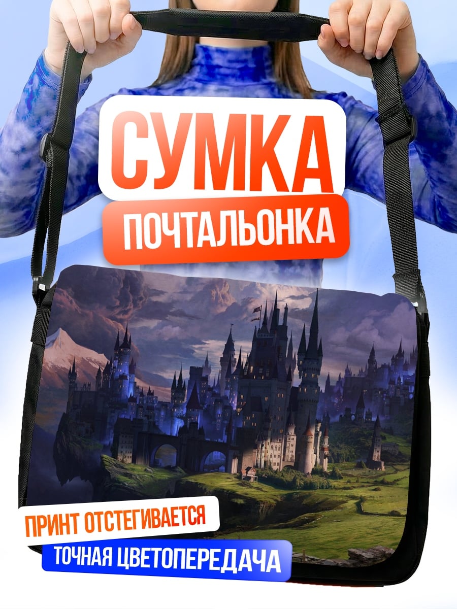 Сумка-почтальонка Замок в тумане