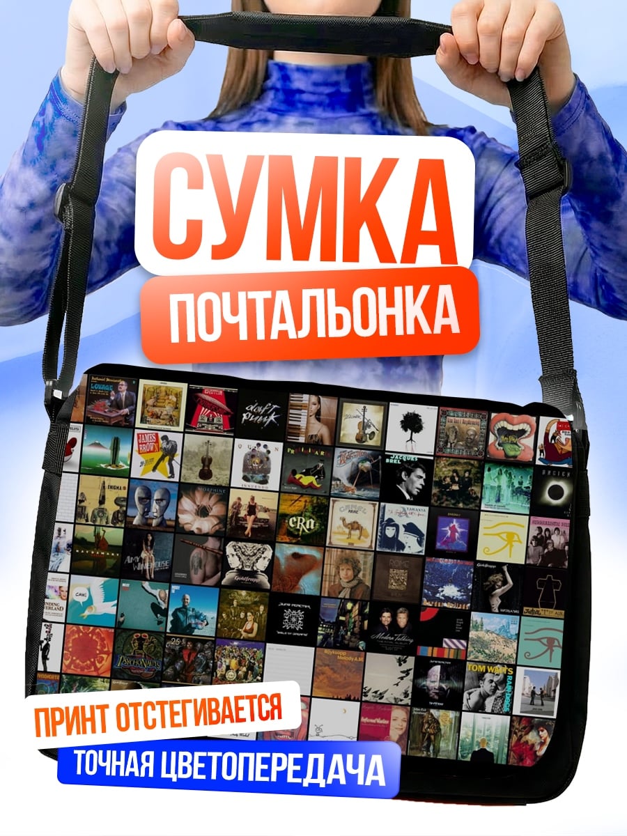 Сумка-почтальонка Коллаж из обложек альбомов