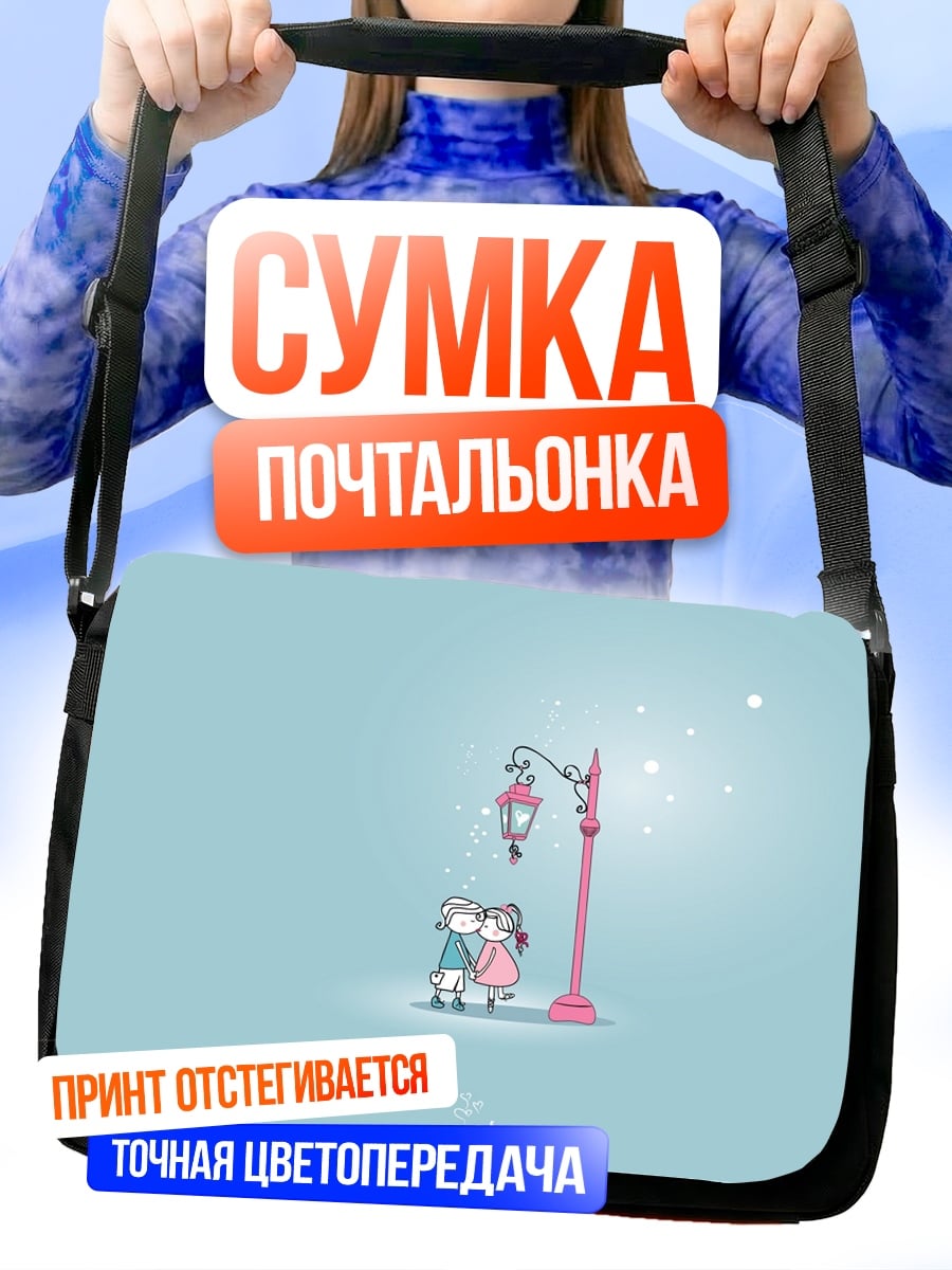Сумка-почтальонка Пара под фонарем