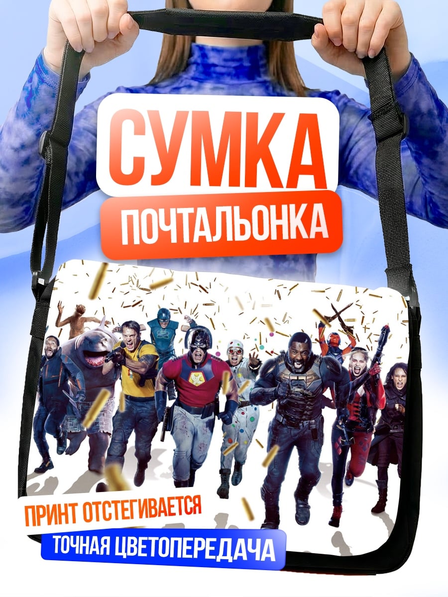 Сумка-почтальонка Отряд самоубийц
