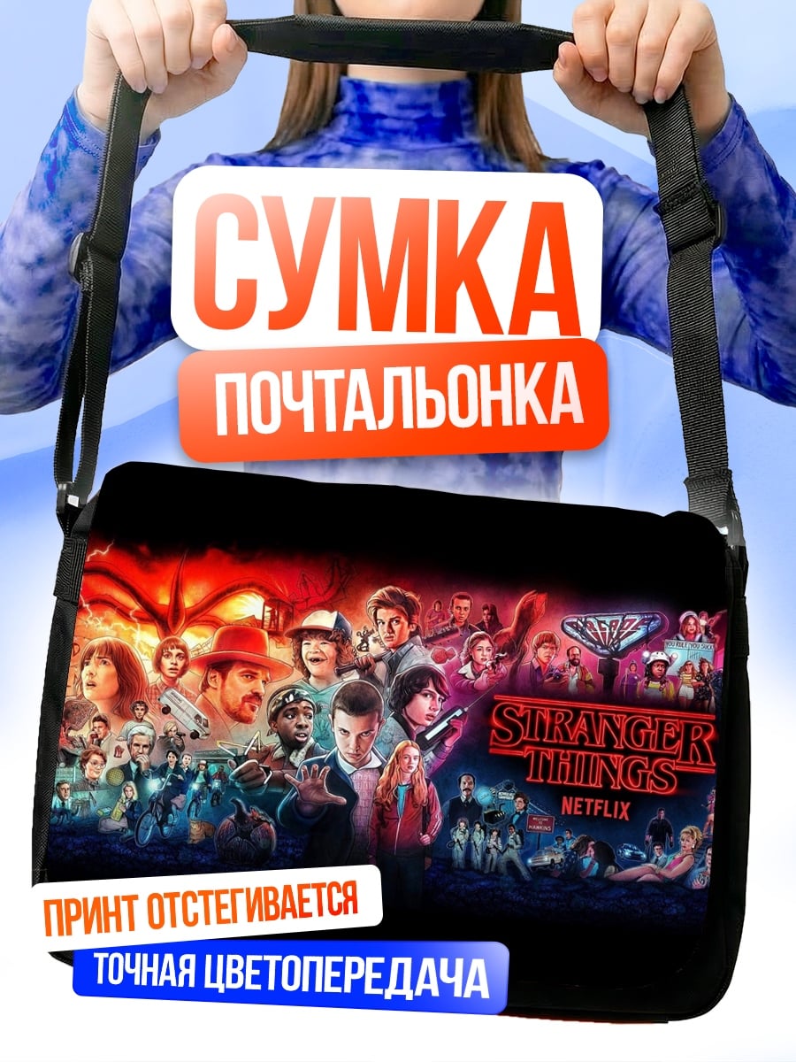 Сумка-почтальонка Очень странные дела