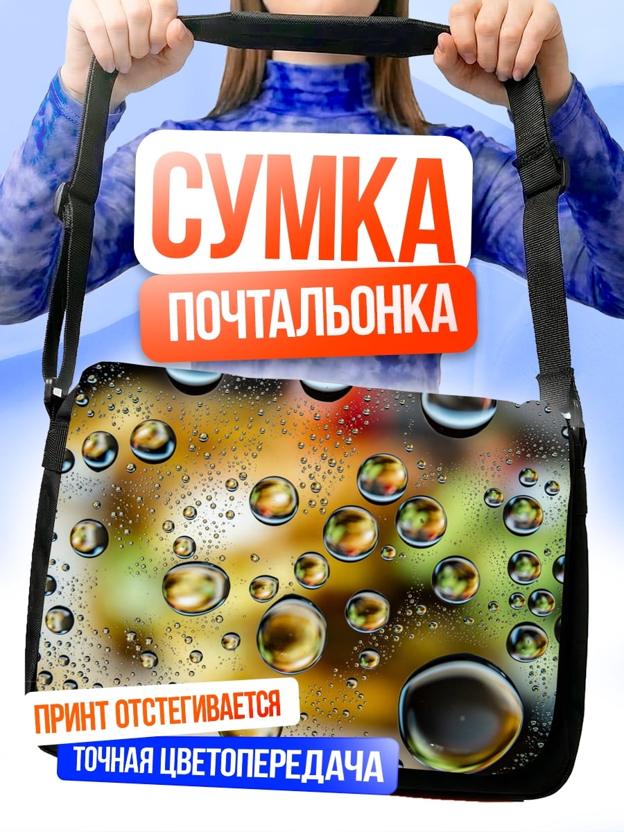 Сумка-почтальонка Капли воды