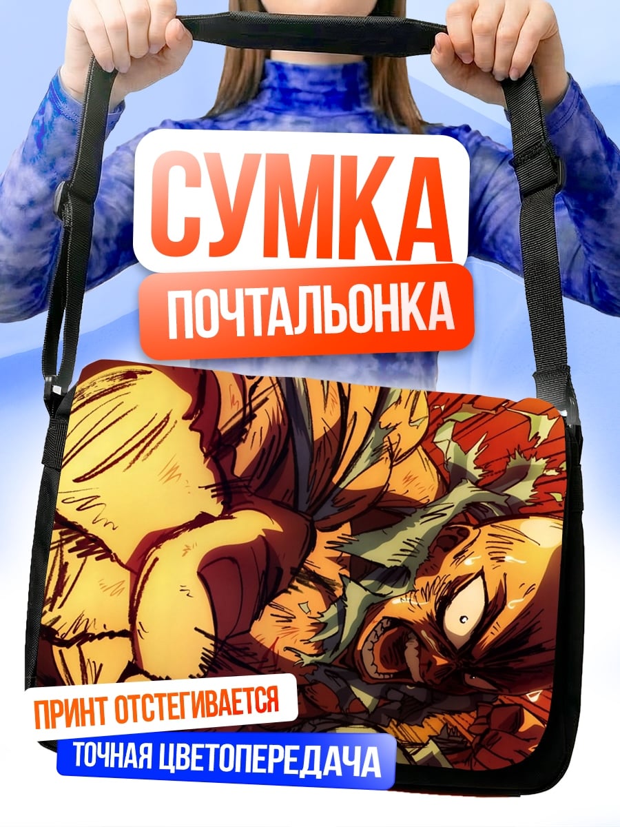 Сумка-почтальонка Сайтама против