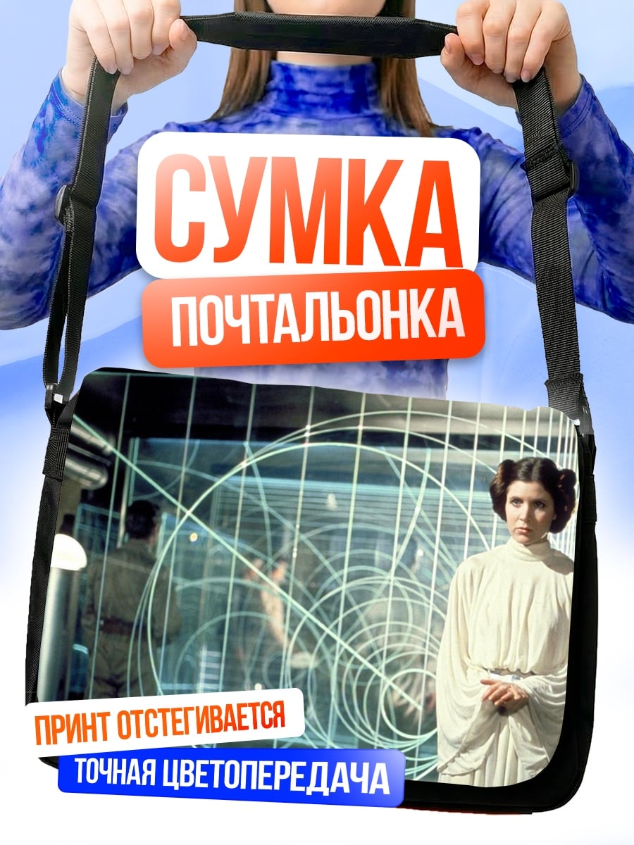 Сумка-почтальонка Принцесса Лея