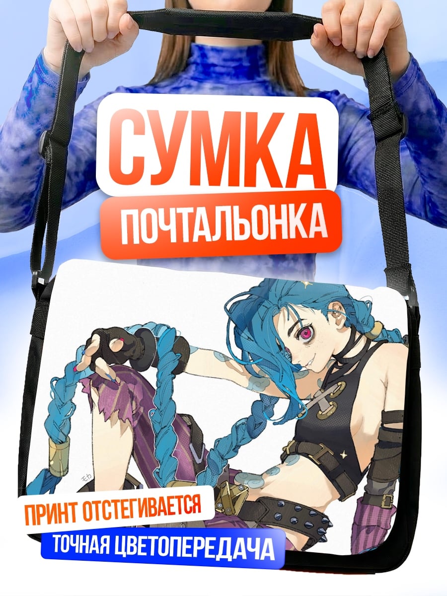 Сумка-почтальонка джинкс арканы девушка