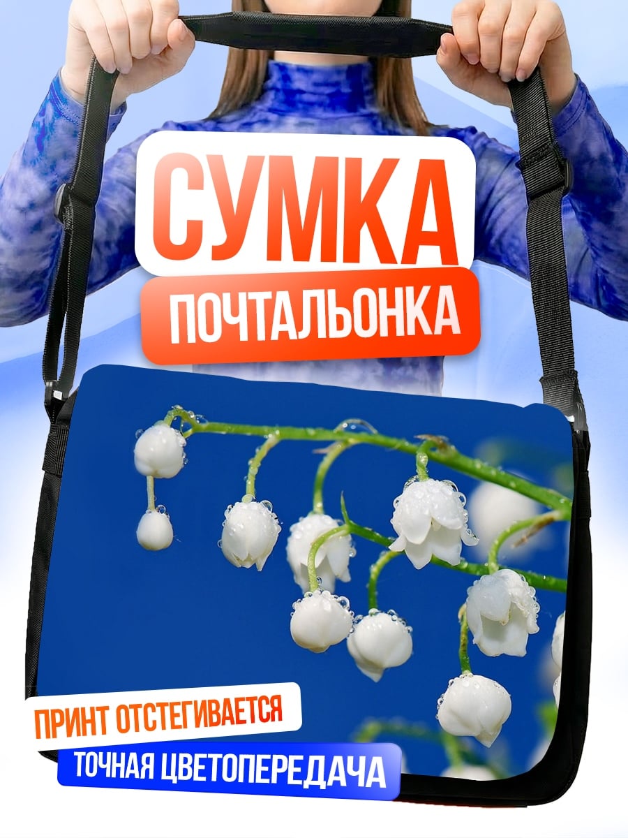 Сумка-почтальонка ландыши на синем фоне