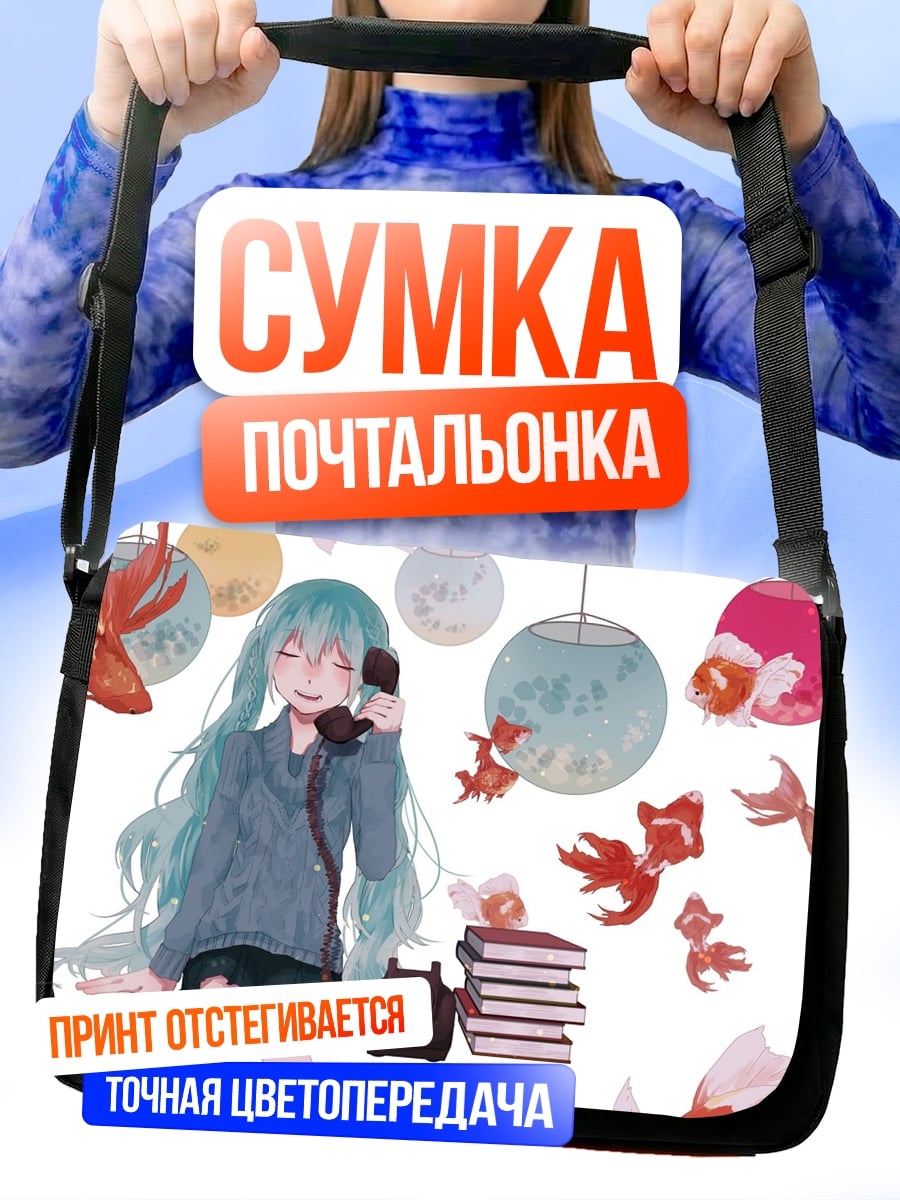 Сумка-почтальонка девушка с рыбками