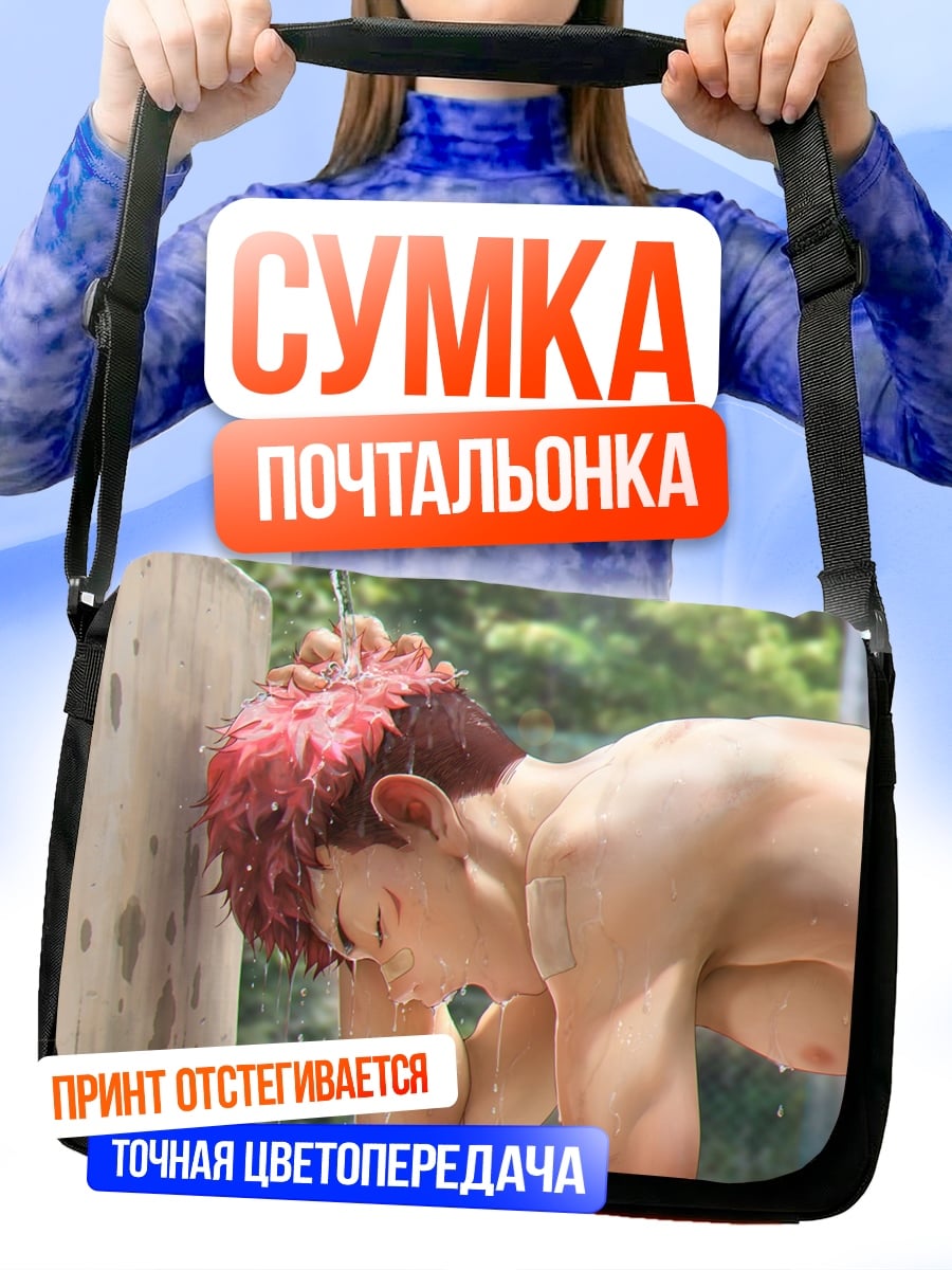Сумка-почтальонка аниме парень душ