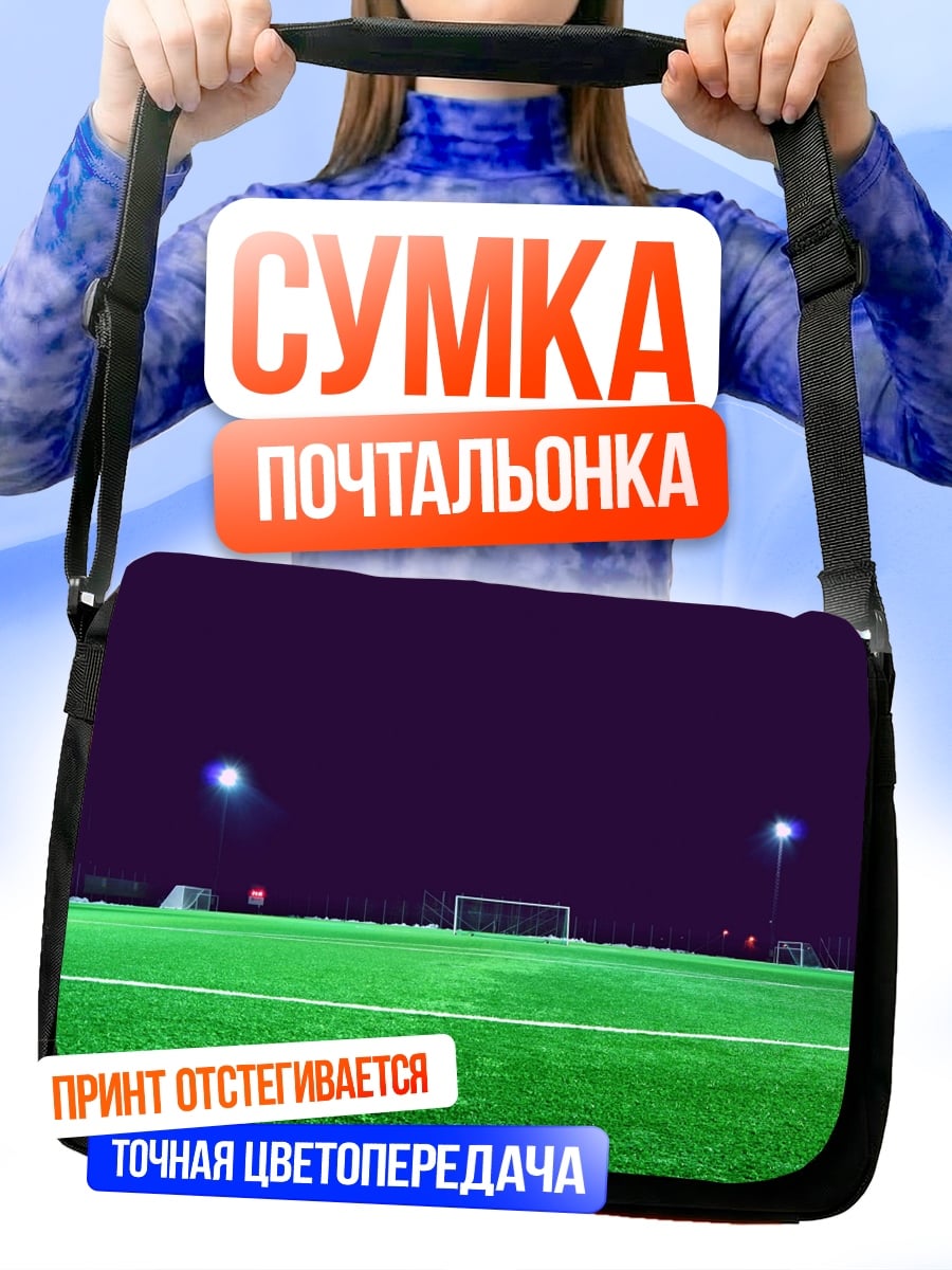 Сумка-почтальонка футбольное поле ночь