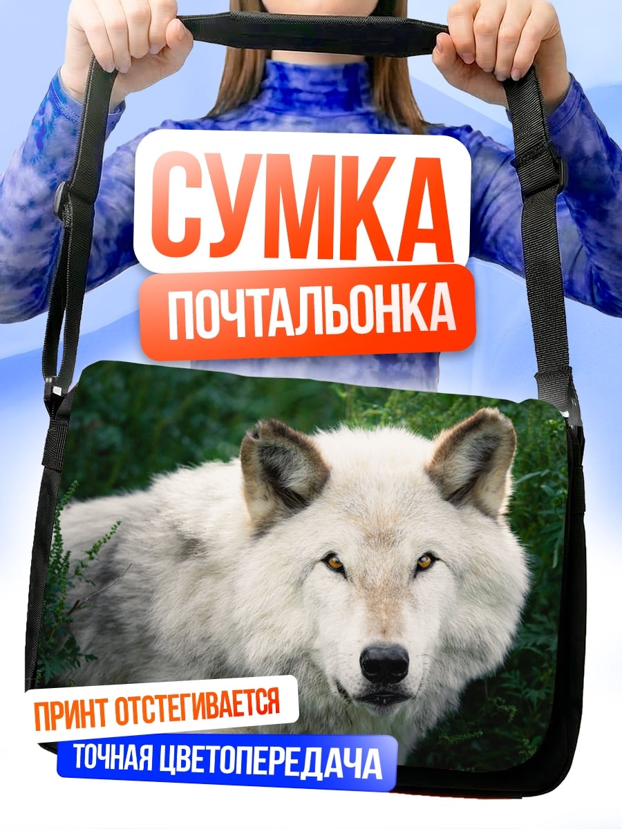 Сумка-почтальонка Белый волк