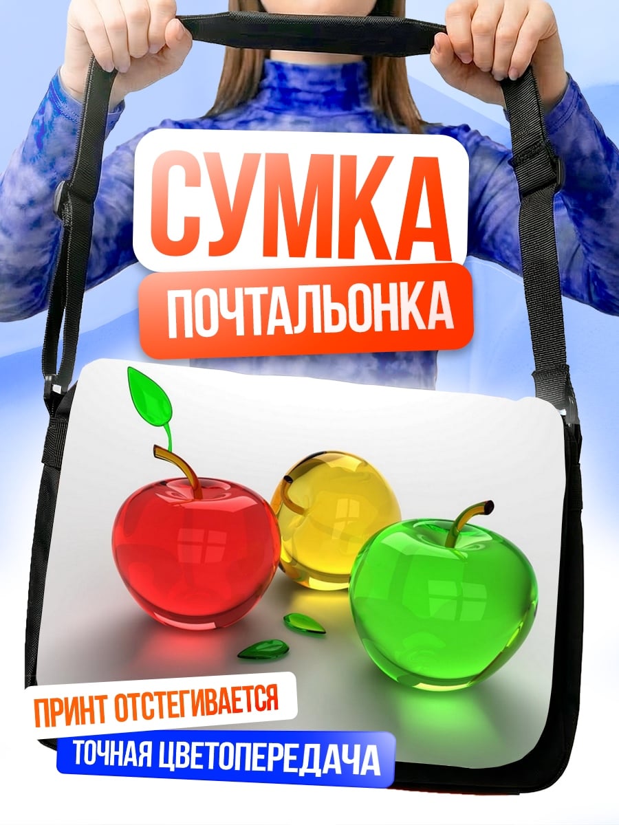 Сумка-почтальонка Стеклянные яблоки