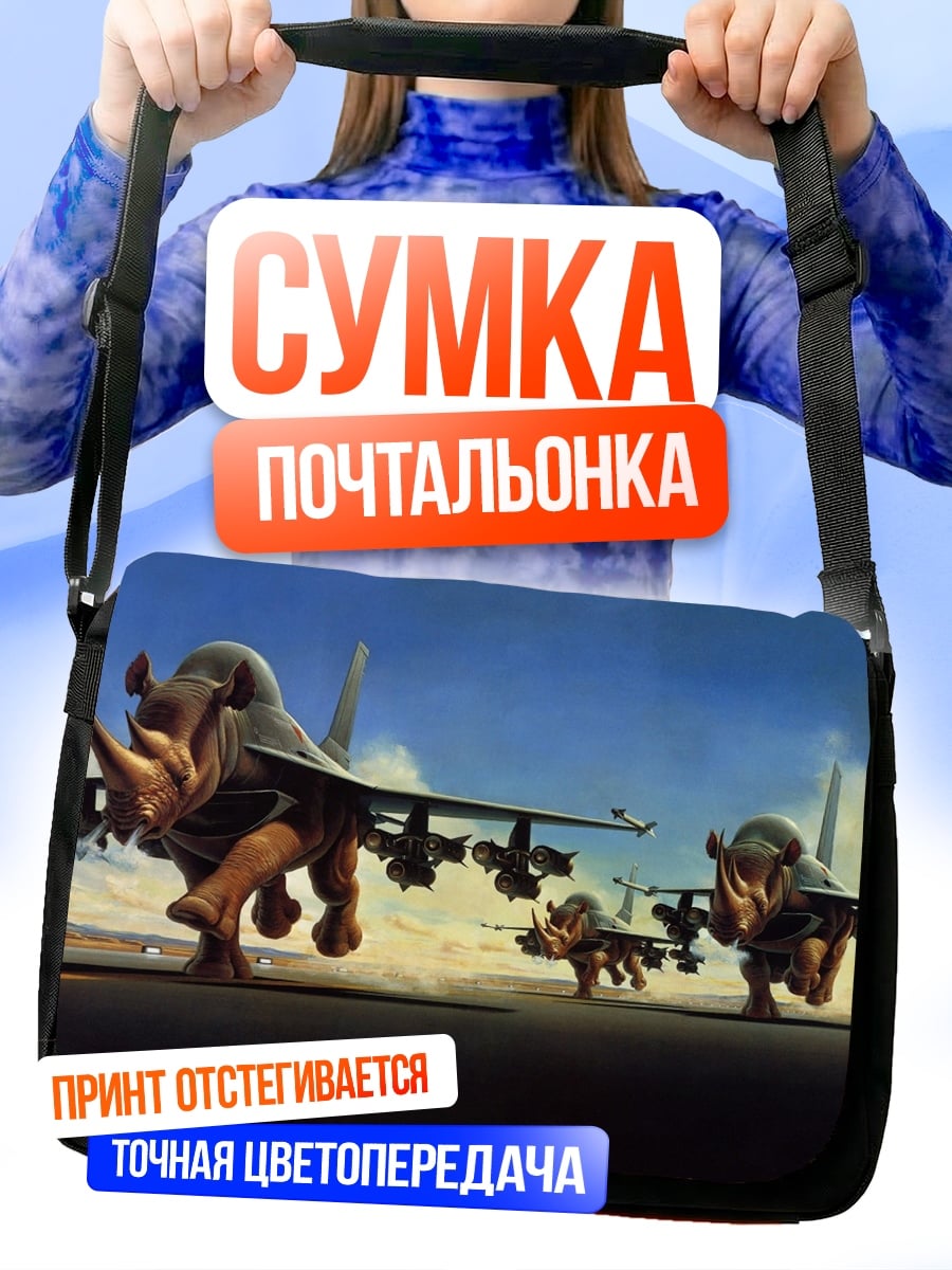 Сумка-почтальонка Носороги и самолеты