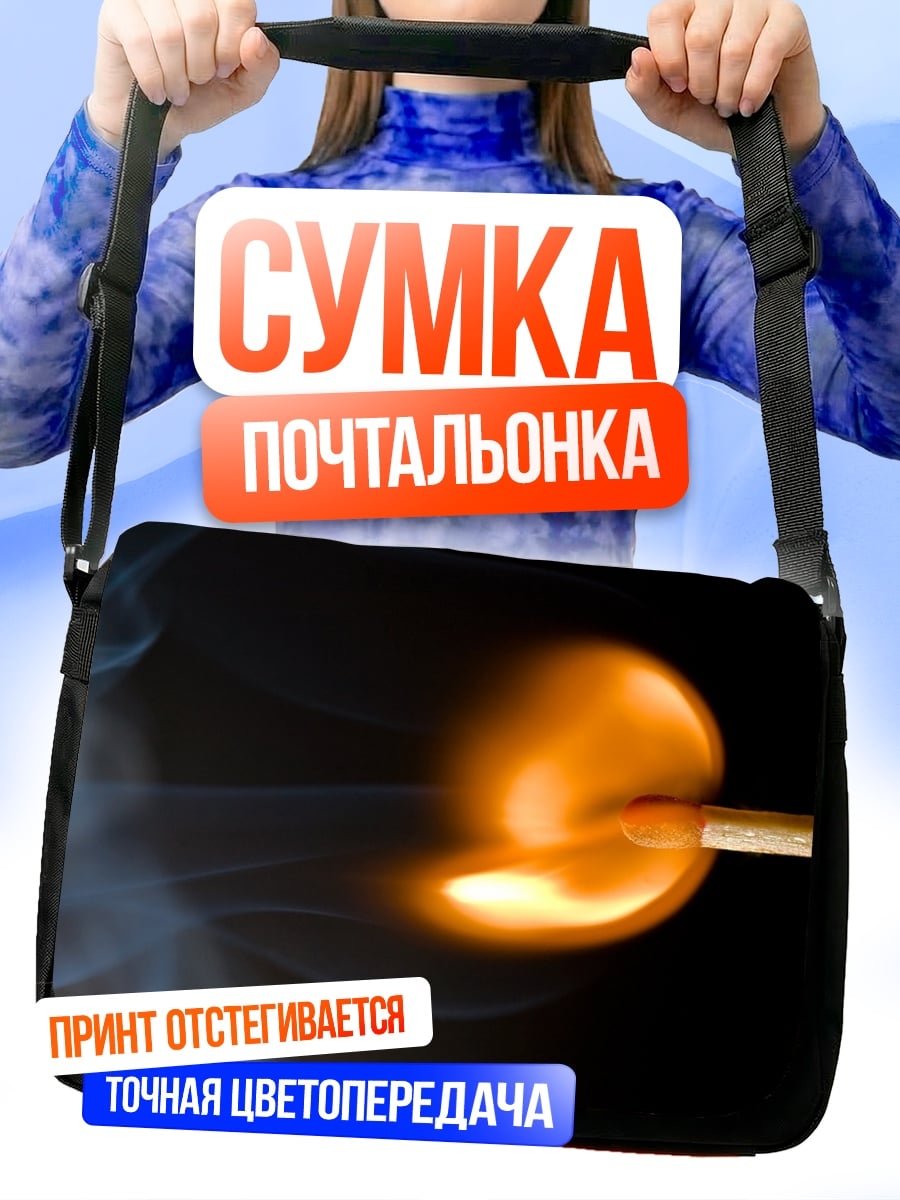 Сумка-почтальонка Горящая спичка