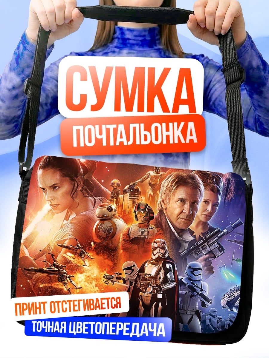 Сумка-почтальонка Звёздные войны