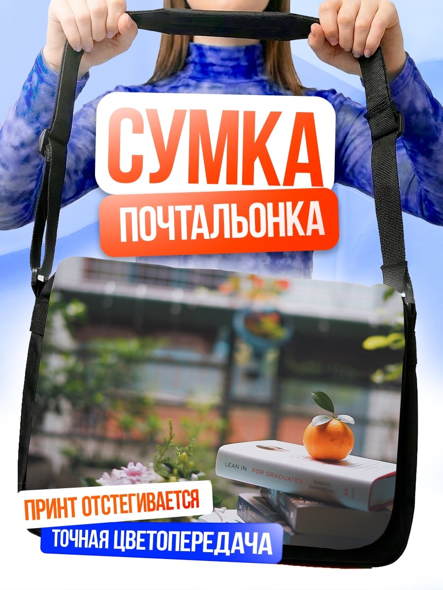 Сумка-почтальонка Осеннее чтение