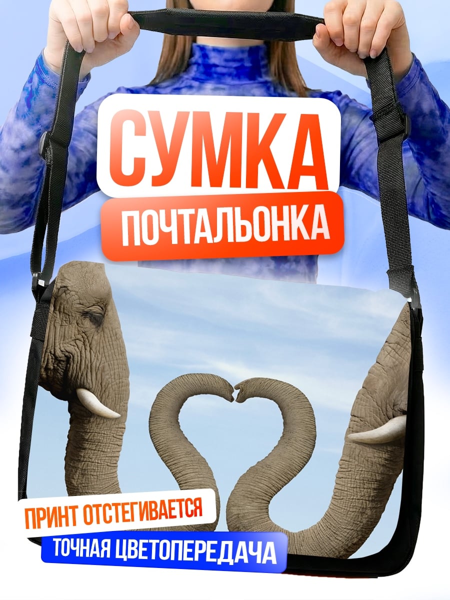 Сумка-почтальонка Слоны любовь