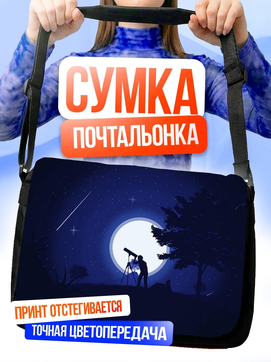 Сумка-почтальонка наблюдатель звездного неба